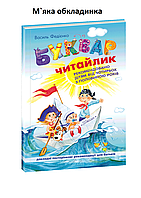 Букварь Читайлик для детей 4+ А5 формат Федиенко В Раннее развитие изд Школа укр язык мягк/обл