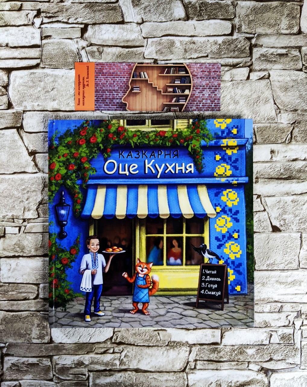 Книга "Казкарня. Оці кухня"