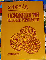 Психология Бессознательного. З. Фрейд