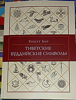Бир Р. Тибетские буддийские символы.