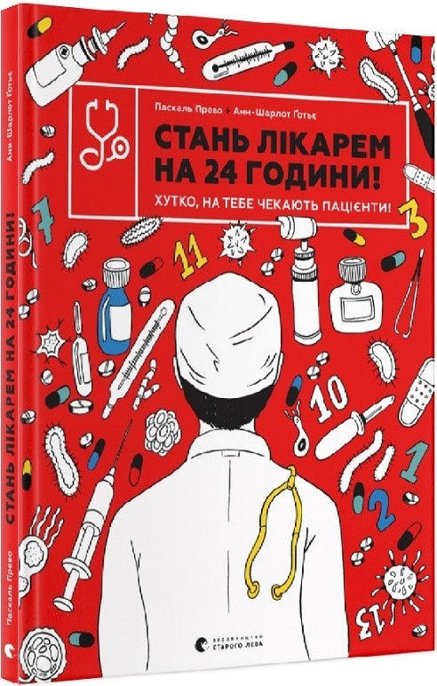 Стань лікарем на 24 години! Хутко, на тебе чекають пацієнти! Паскаль Прево, Анн-Шарлот Ґотьє, фото 1