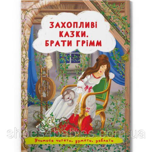 Книга "Захопливі казки. Брати Грімм" (укр)