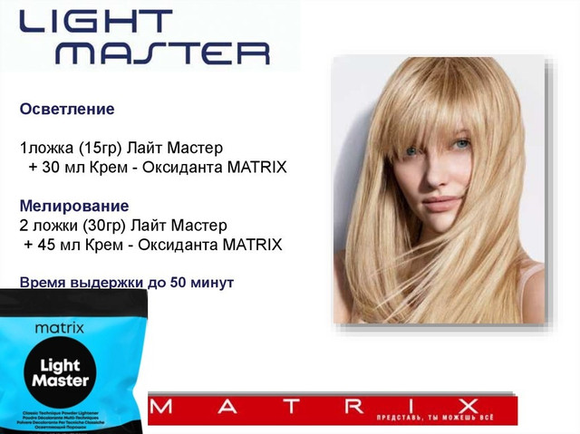 Порошок для освітлення волосся Matrix Light Master Банер 3 Light Master