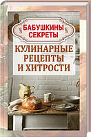 Бабусини секрети. Кулінарні рецепти та хитрості