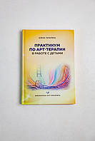 ПРАКТИКУМ ПО АРТ-ТЕРАПИИ в работе с детьми, Елена Тарарина