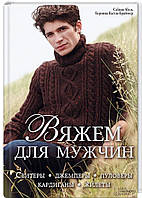 Вяжем для мужчин. Свитеры, джемперы, пуловеры, кардиганы, жилеты.Корінна Кастль-Брайтнер, Сабина Абель