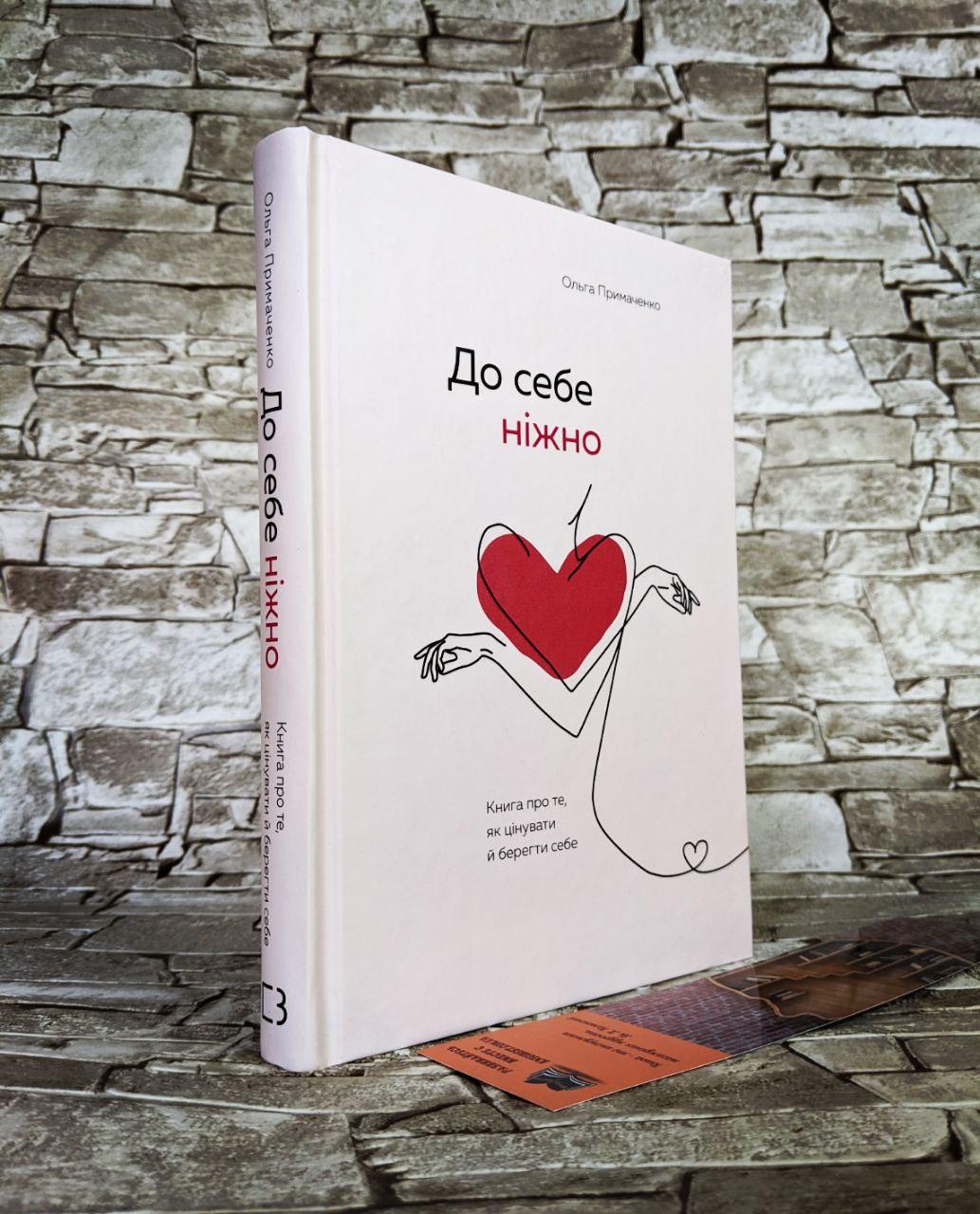 Книга «До себе ніжно. Книга про те, як цінувати й берегти себе» Ольга Примаченко, фото 1