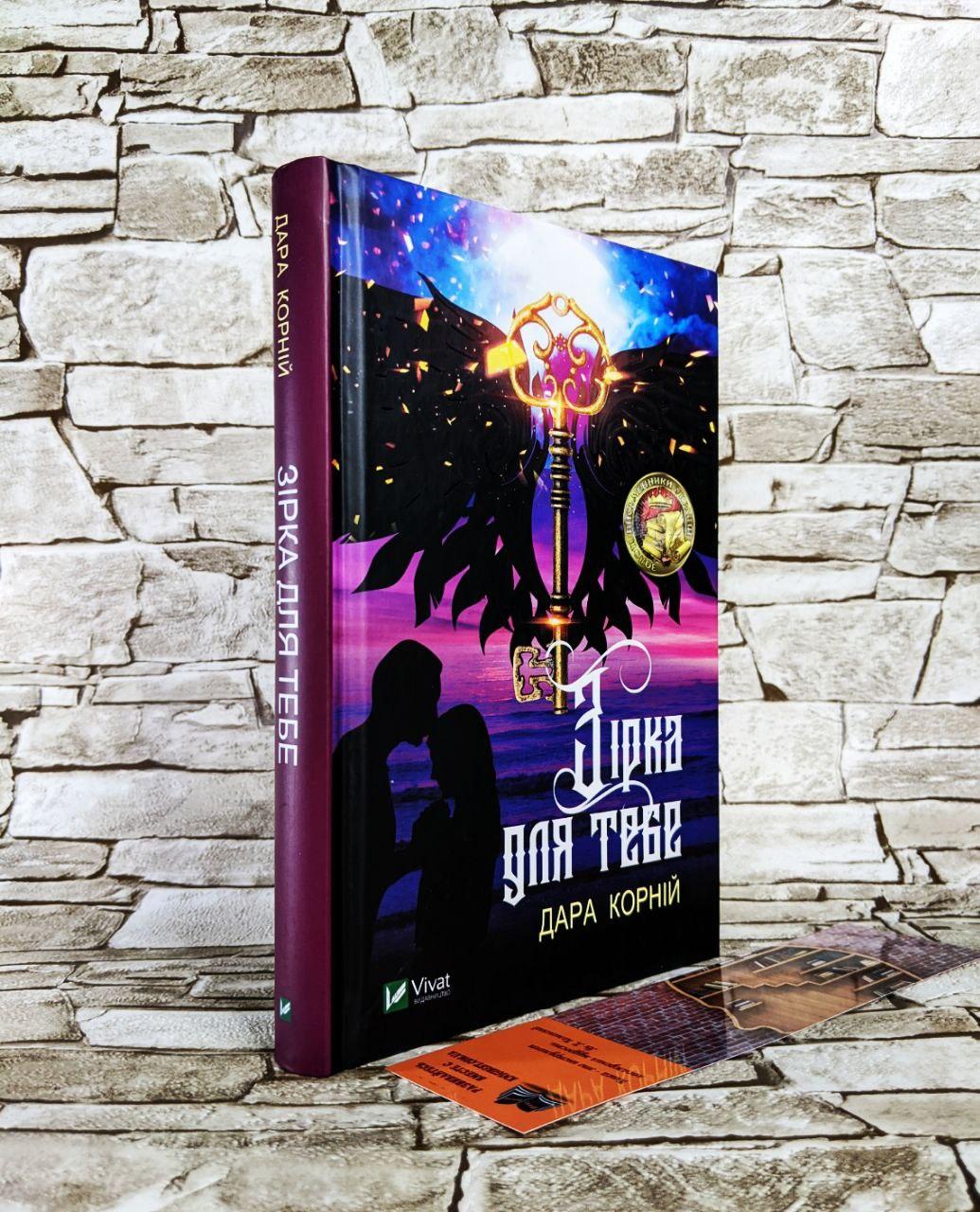 Книга "Зірка для тебе" Корній Дара, фото 1
