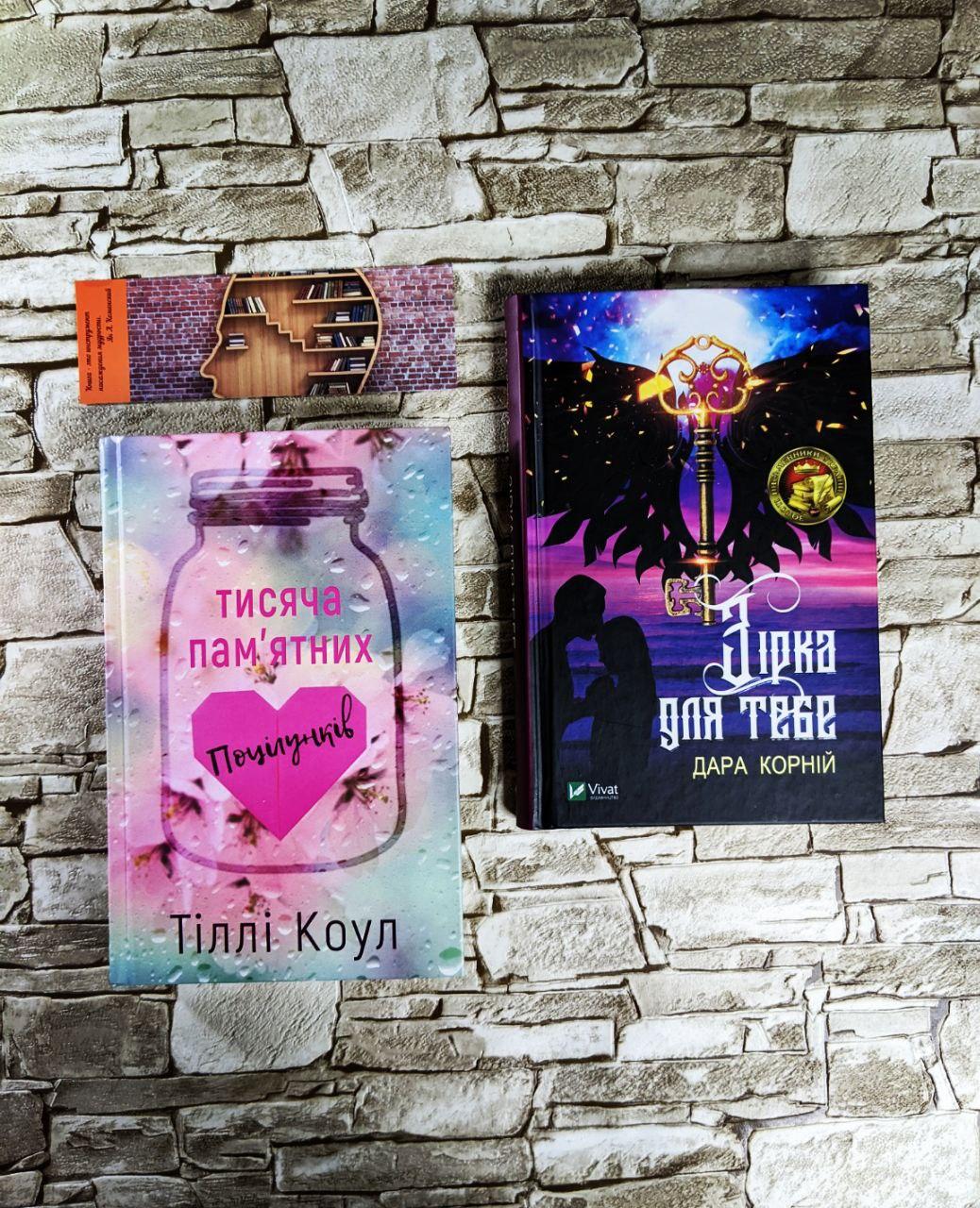 Набор книг "Тисяча пам’ятних поцілунків" Тіллі Коул, "Зірка для тебе" Корній Дара, фото 1