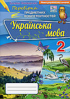 Українська мова. Перевірка Предметних Компетентностей. 2 клас - Катерина Пономарьова