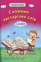 Словник застарілих слів. 1-4 класи - А. Ємець