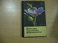 Иойриш Н. П. Пчелы - крылатые фармацевты.