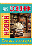 Новий довідник. Українська література. Олена Бодасюк. Новий довідник.