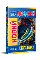 Новий довідник. Математика. Тести. Світлана Попадюк. Новий довідник.