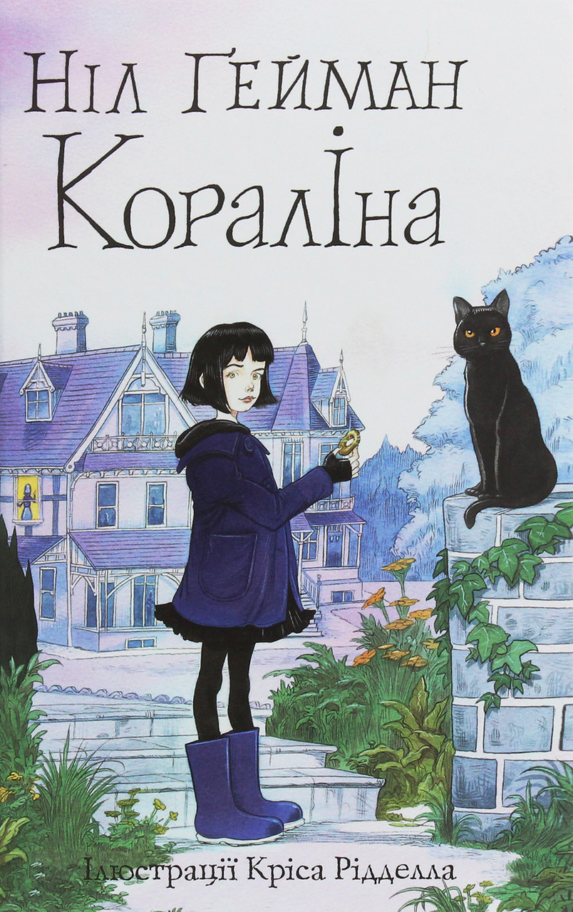 Книга Кораліна. Ніл Ґейман
