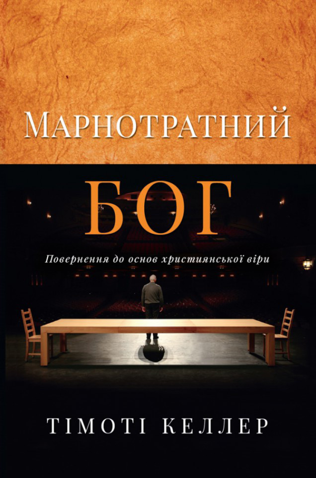 Марнотратний Бог. Повернення до основ християнської віри. Тімоті Келлер, фото 1