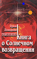 Книга о солнечном возвращении - Тимошенко Ирина Астрология