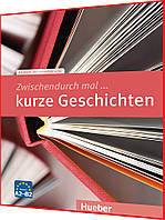 Zwischendurch mal ... kurze Geschichten. Книга з граматики німецької мови. Підручник. Hueber