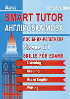 Smart Tutor Англійська мова Абетка Посібник-репетитор Рівень В1 Доценко Євчук