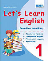 НУШ Вивчаємо англійську! Абетка Let's Learn English 1 клас Тематична лексика, тренувальні вправи, розвивальні