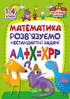 Початкова школа Торсінг Математика. Розв'язуємо нестандартні завдання 1-4 класи