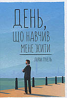 Книга «День, що навчив мене жити». Автор - Лоран Гунель