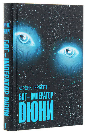 Книга «Бог-Імператор Дюни». Автор - Френк Герберт, фото 1