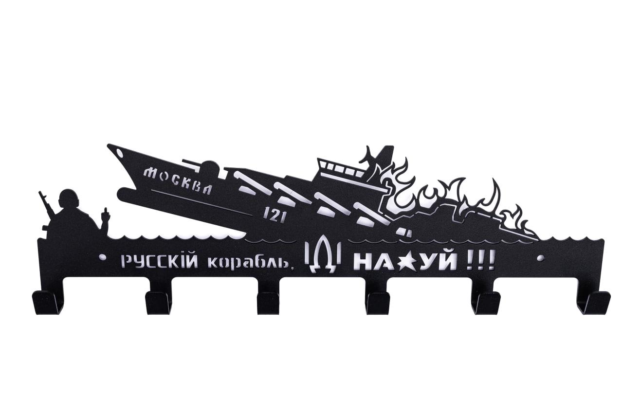 Вішалка на стіну "Русский военный корабль иди нах#й"