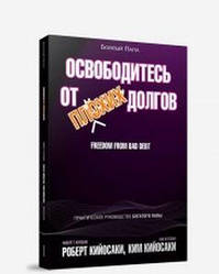 Звільніться від поганих боргів. Роберт Кійосакі