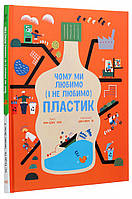 Книга «Чому ми любимо (і не любимо) ПЛАСТИК?». Автор - Кім Юн-Джу