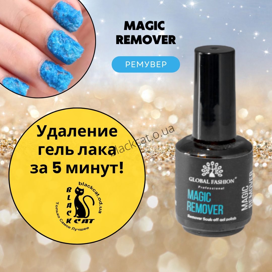 Ремувер для зняття гель-лаку Magic Remover Global Fashion 15 мл