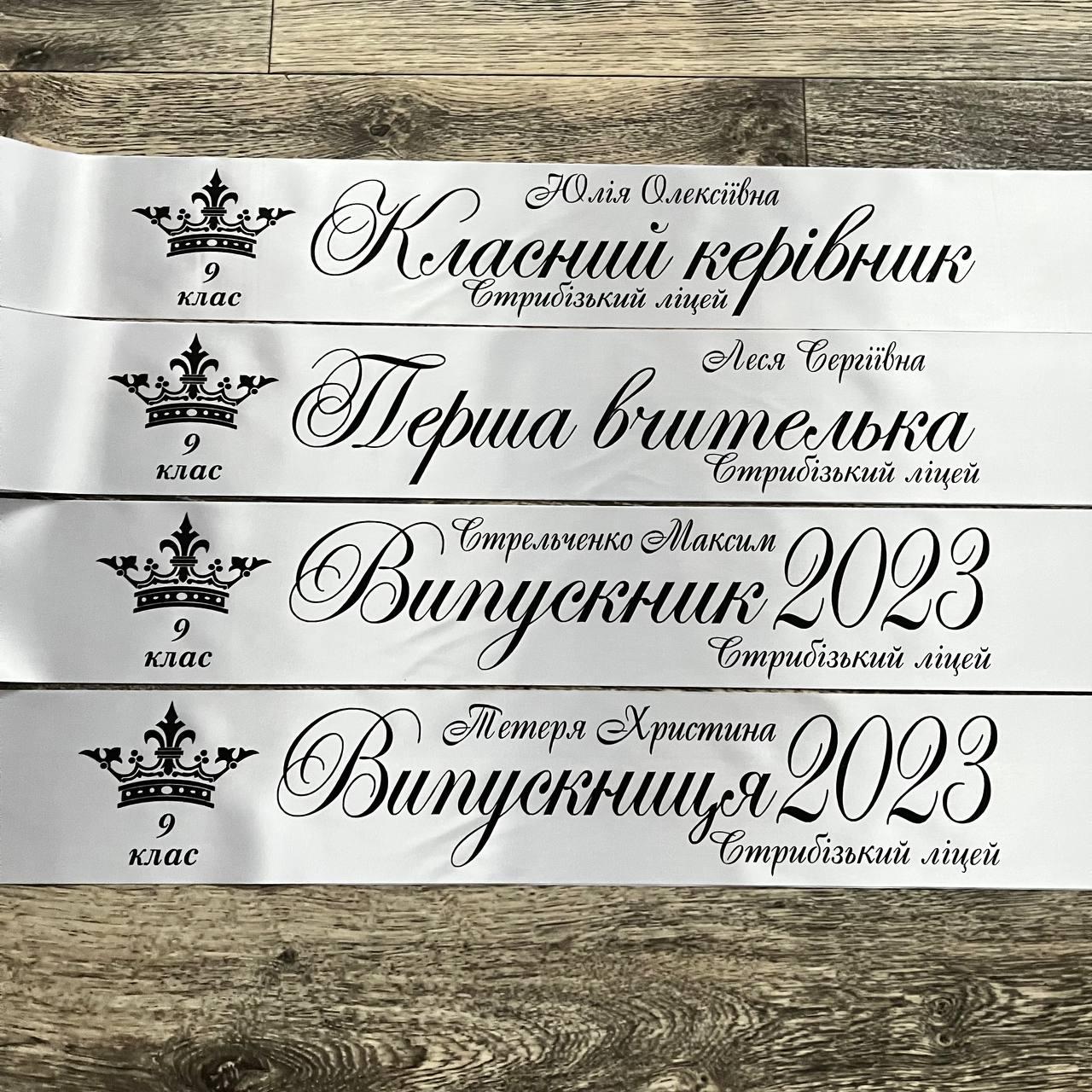 Іменна стрічка на випускний "Випускник 2025"