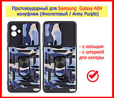 Протиударний чохол для Samsung Galaxy A04 комуфляж, чохол ударостійкий Camshield на Самсунг А04 з кільцем