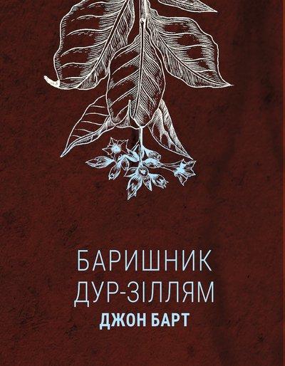 Джон Барт "Баришник дур-зіллям", фото 1
