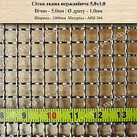 Сітка ткана нержавіюча 5,0мм Х 1,0мм