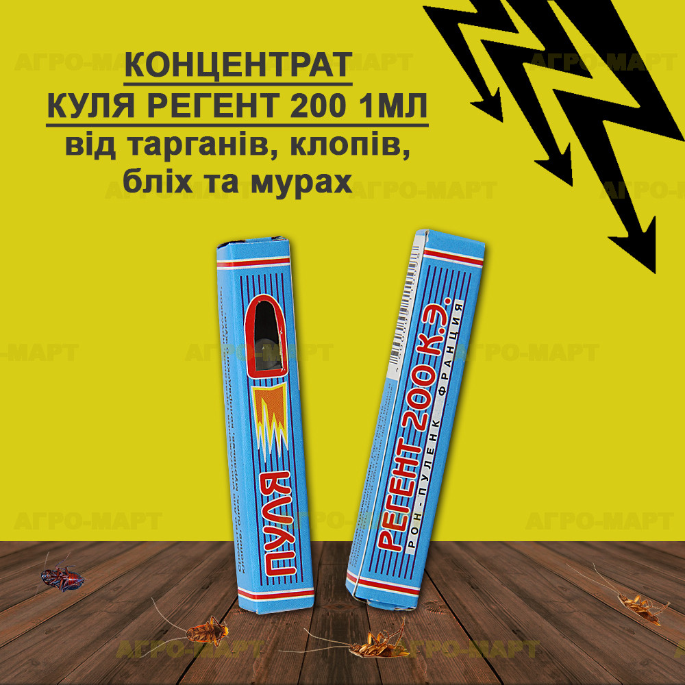 Концентрат от Тараканов, Клопов, Блох и Муравьев Пуля Регент 200 1мл ...