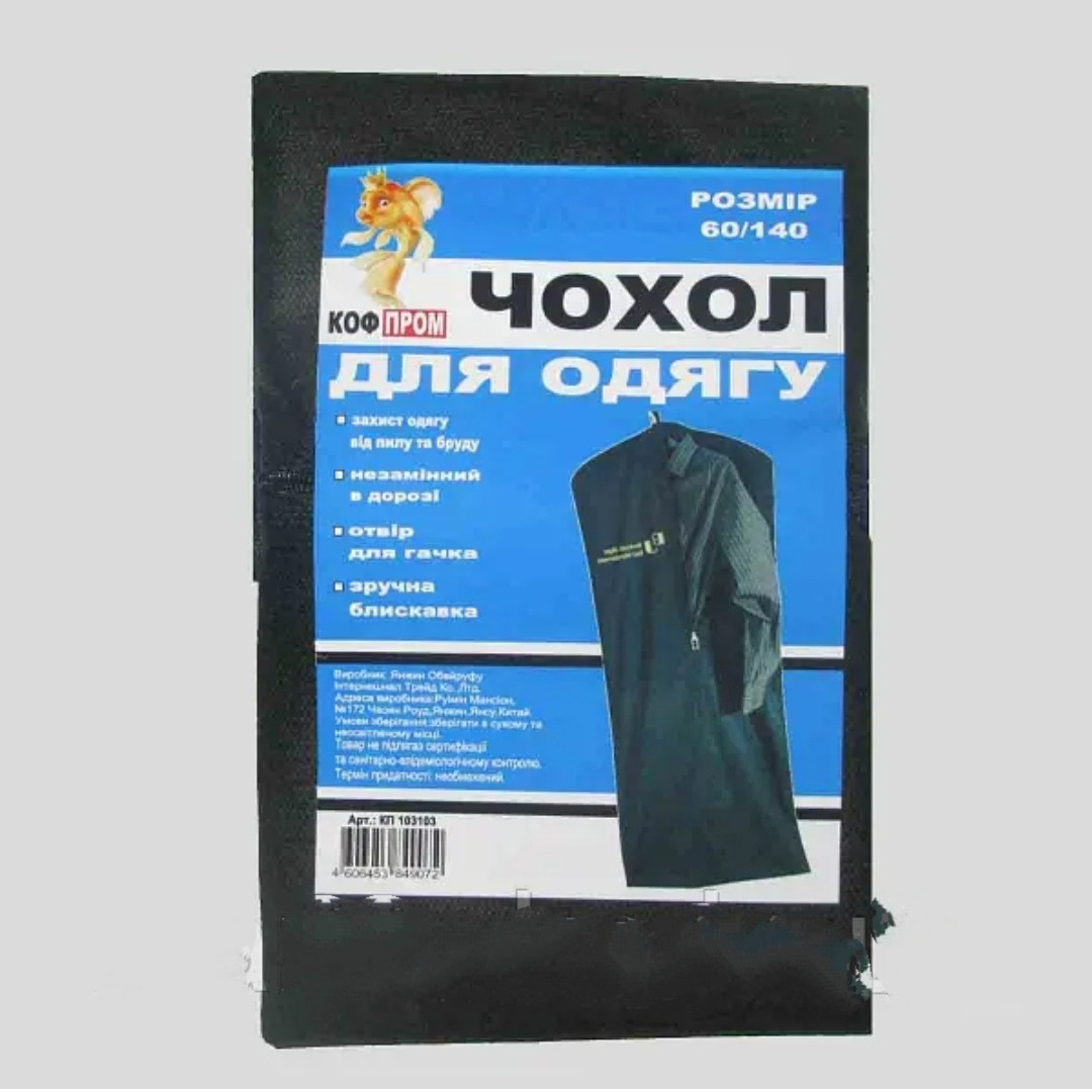 Чохол чорний 60х140 см для зберігання одягу "Коф-Пром"