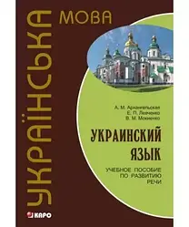 Українська мова. Навчальний посібник із розвитку мовлення + CD Архангельська, Левченко