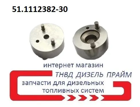 Проставка форсунки. ЯМЗ EURO-3. Розмір 18 мм -7 мм, штифти 1,7 мм і 2,1 мм. 51.1112382-30