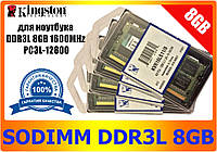 Для ноутбука Kingston SO-DIMM 1600 MHz DDR3L 8Gb PC3L-12800 8 Гб Новая!