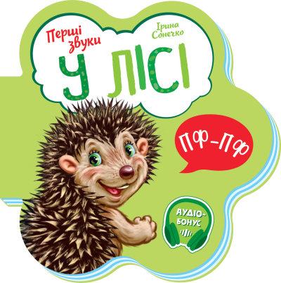 У лісі. Перші звуки Ірина Сонечко, фото 1