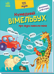 Кумедний вiмельбух про звуки навколо мене