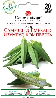 Бамія Ізумруд Кемпбелла 20 шт (СМ)