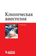 Клиническая анестезия. 2-е издание Карл Л. Гвиннут 2014г.