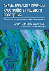 Схема-терапія в лікуванні розладів харчової поведінки. Сьюзан Сімпсон, Евелін Сміт.