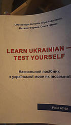 Learn Ukrainian - test yourself Навчальний посібник з української мови як іноземної. Рівень А2-В1 Антонів О.