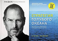 Комплект книг: "Стив Джобс" Уолтер Айзексон + "Стратегия голубого океана". Твердый переплет