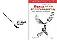 Комплект книг "Как люди думают" Дмитрий Чернышев + "Никогда не ешьте в одиночку". Твердый переплет