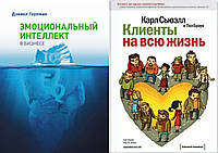 Комплект книг: "Эмоциональный интеллект в бизнесе" + "Клиенты на всю жизнь". Твердый переплет