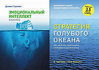 Комплект книг: "Эмоциональный интеллект в бизнесе" + "Стратегия голубого океана". Твердый переплет